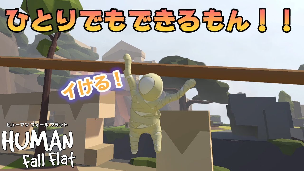 なんと撮影１時間の動画がたった10分に！【Human: Fall Flat ＃８】