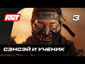 Прохождение Ghost of Tsushima (Призрак Цусимы) — Часть 3: Сэнсэй и ученик