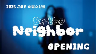 ☁️ 25 여름수양회 𝐁𝐞 𝐭𝐡𝐞 𝐍𝐞𝐢𝐠𝐡𝐛𝐨𝐫_𝙊𝙋𝙀𝙉𝙄𝙉𝙂 ☁️