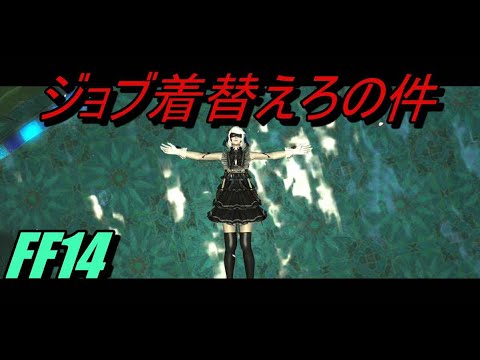 Ff14 紅蓮 零式で ジョブ着替えろ 言った件について Youtube