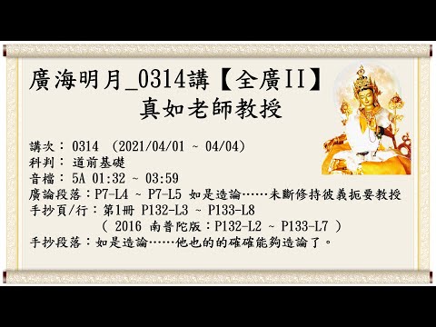 🍀廣海明月 0314講【全廣II】光明版｜🍁真如老師｜(2021/04/01 ~ 04/04)｜全球廣論第二輪