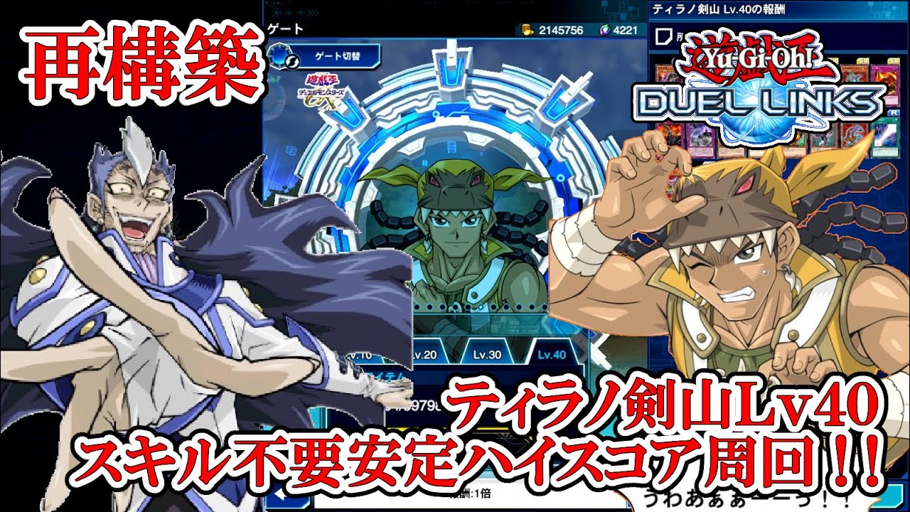 再構築】ティラノ剣山Lv40スキル不要安定ハイスコア周回【モンタユベル