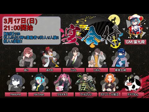 【人狼】　宴会村12B 　ひさびさ人狼がんばります🐺#宴会村【nAI-chan/Vtuber】