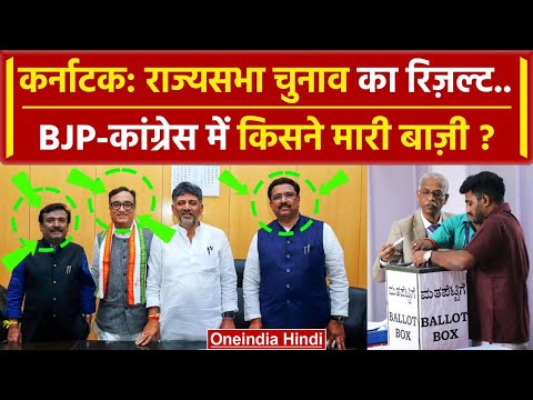 Rajya Sabha Election Result 2024: Karnataka में Congress की बल्ले, BJP को कैसा झटका | वनइंडिया हिंदी