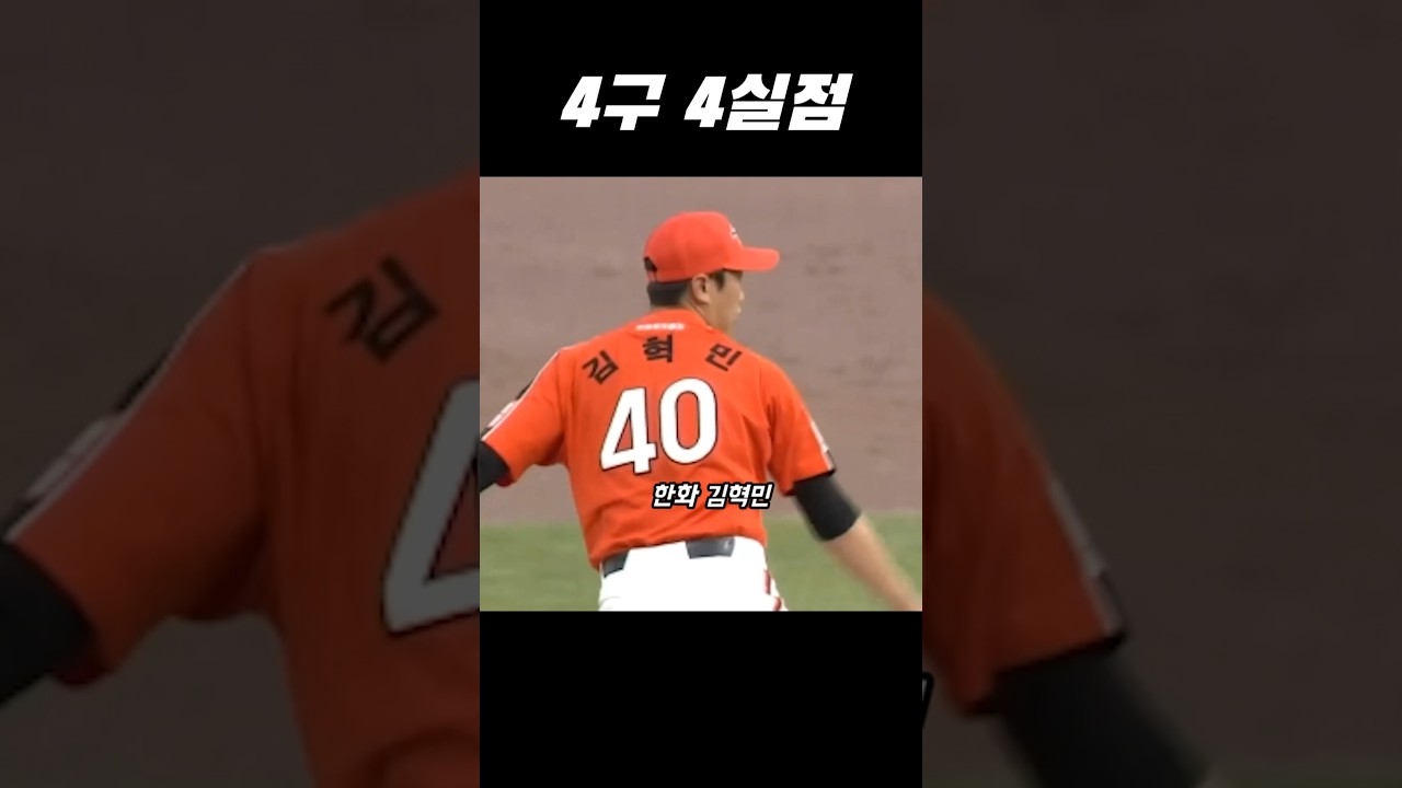 4구 4실점