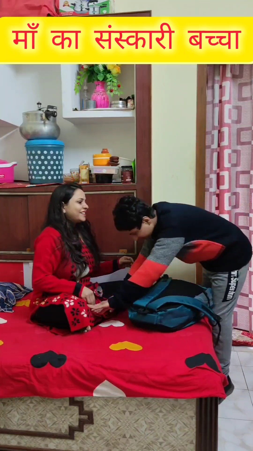 माँ का संस्कारी बच्चा #shorts #trending #views #video #status