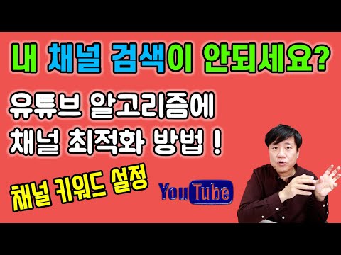 유튜브 채널 최적화 ! 내 채널 검색이 안된다면.. 이 영상 꼭 보세요~