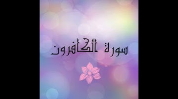 سورة الكافرون 💕