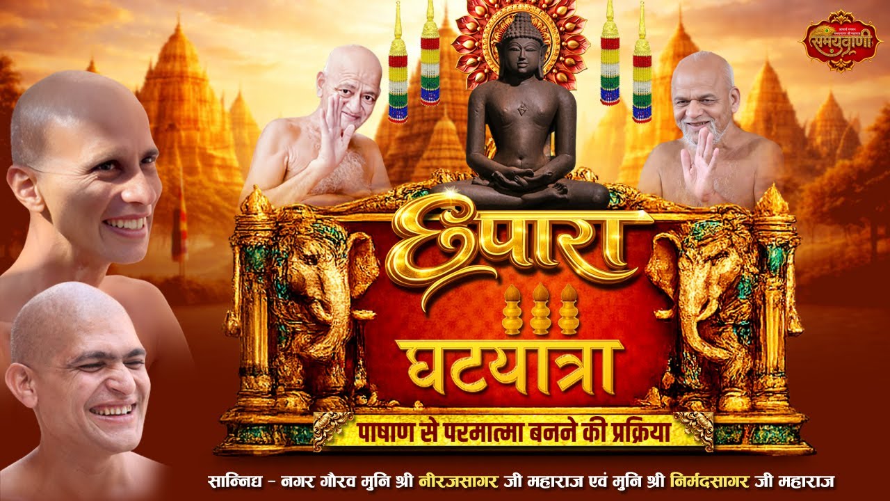 घटयात्रा व ध्वजारोहण ll पंचकल्याणक प्रतिष्ठा गजरथ  महोत्सव  ll छपारा