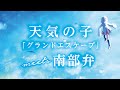 【青森・南部弁で歌ってみた】グランドエスケープ feat.三浦透子/RADWIMPS【映画『天気の子』主題歌】ジンジャー姉妹