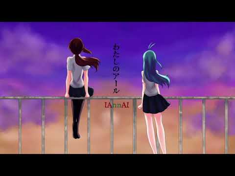 わたしのアール (My R)/ IAnnAI duet cover・[歌ってみた] (Original MV)