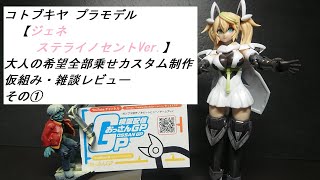 コトブキヤプラモデル 【ジェネ ステライノセントVer. 】 大人の希望全部乗せカスタム製作　仮組み・雑談レビュー その①