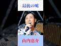 【最後の嘘】山内恵介が切なく歌い上げる大人の恋歌|心に沁みる名曲 #演歌 #山内恵介 #最後の嘘 #歌謡曲 #shortsfeed