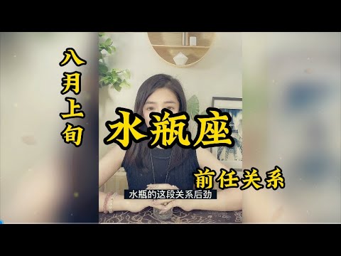 水瓶座，前任关系：来年陌生的是曾经最亲的某某