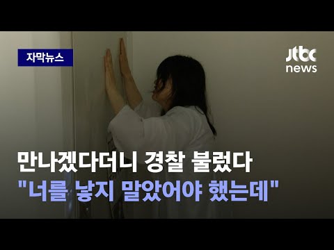   자막뉴스 낳지 말았어야 했는데 엄마의 절규에도 문 걸어 잠그고 경찰 호출 JTBC News