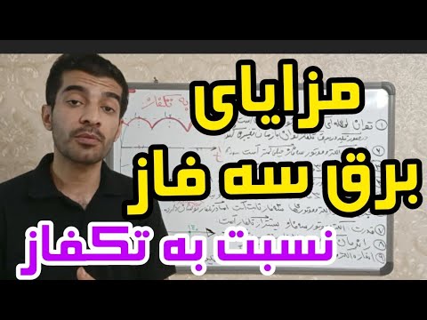 مزایای برق سه فاز نسبت به تکفاز چیه مهندس غلامنیا در فنی تیوبرز
