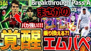 【覚醒】最新エムバペがサプライズ搭載!前回から乗り換えるべき?!頂点ST最強カカは完璧強化で完成能力値に!シェフチェンコも強い新ガチャ引くべきか徹底解説【eFootball/イーフト2026アプリ】