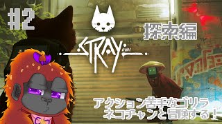 [Stray #2 ]ゴリラとネコの大冒険！(探索編)[Vtuber/ゴリラのわっかちゃん]