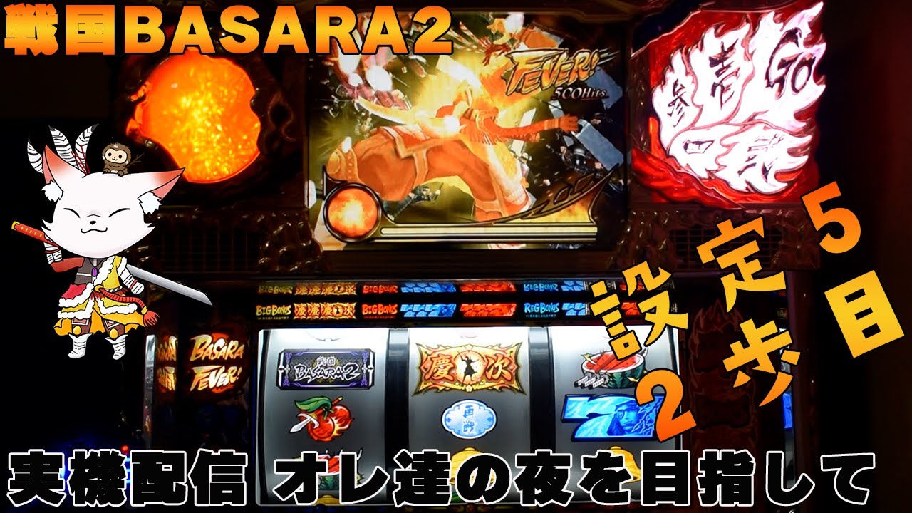パチスロ 戦国BASARA2】実機配信 オレ達の夜を目指して 設定5 2歩目 