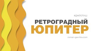 Ретроградный Юпитер