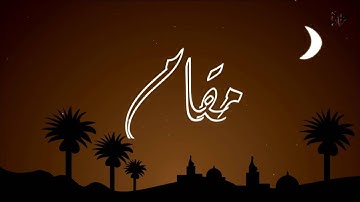 من سورة هود مقام العجم أحمد بن طالب