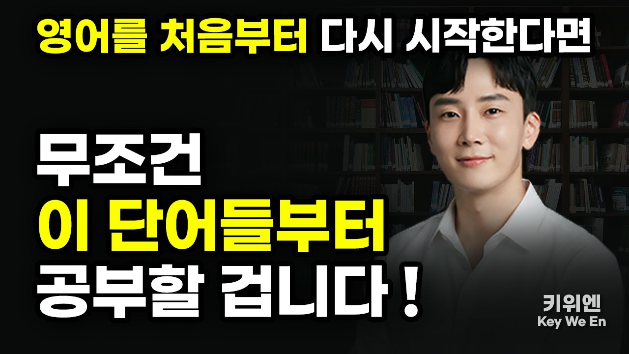 영어 처음부터 다시 할 때 “딱 이 단어부터” | 기초 필수 영단어 모음