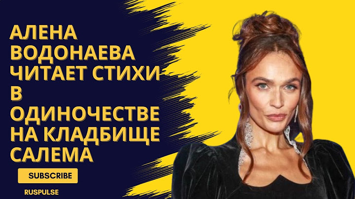 Алена Водонаева читает стихи в одиночестве на кладбище Салема