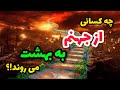 چه کسانی از جهنم راهی بهشت می شوند چه کسانی از جهنم راهی بهشت می شوند