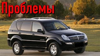 Санг Йонг Рекстон слабые места | Недостатки и болячки б/у SsangYong Rexton