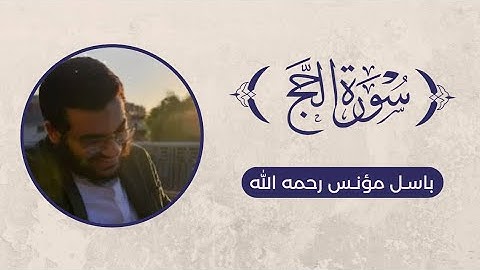 تلاوة سورة الحج - باسل مؤنس رحمه الله