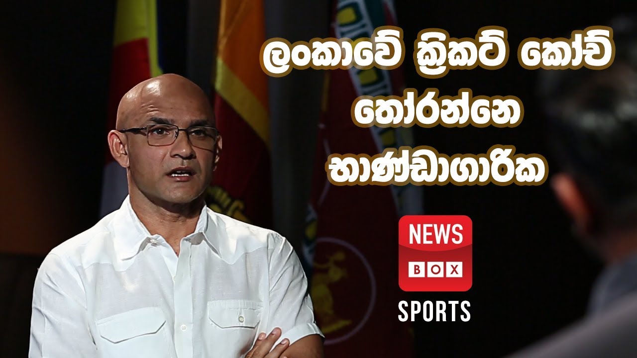 Newsbox Sports - Marvan Atapattu ශ්‍රී ලංකාවේ ක්‍රිකට් ගැන මාවන් හෙලි කරයි!