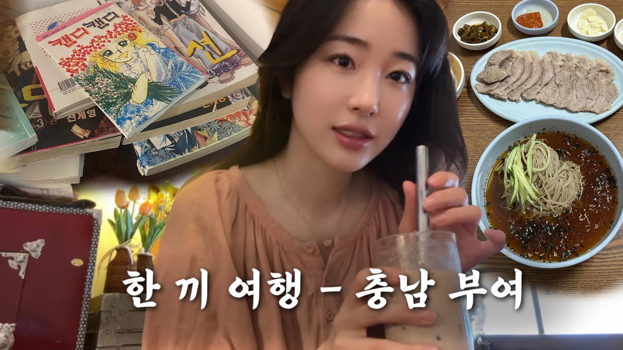 충남 부여에서 막국수 먹고 걷다 왔어요