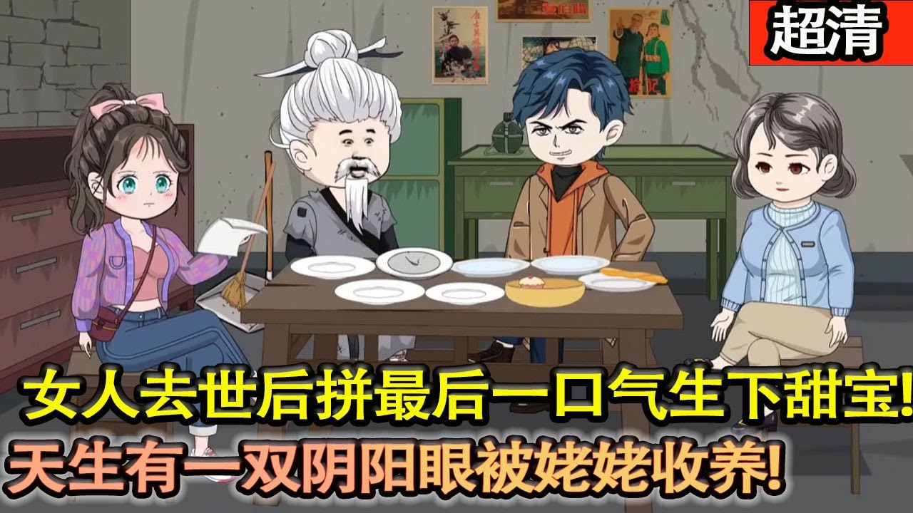 沙雕動畫【母親臨終産甜寶，天生陰陽眼被姥姥收養。世人畏其異瞳、傳其不祥，卻不知這小祖宗惹不得！妥妥的末世小閻王！但是她確是家裡得福星，日子越過越火！】#乖仔动画