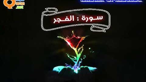 089 سورة الفجر | توفيق الصائغ | جودة عالية