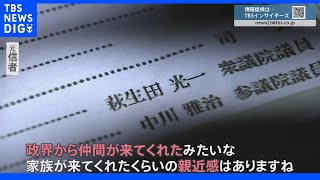 「政界から仲間が来てくれたと…」萩生田政調会長の旧統一教会“イベント”出席を元信者が証言 式次第にも名前が｜TBS NEWS DIG