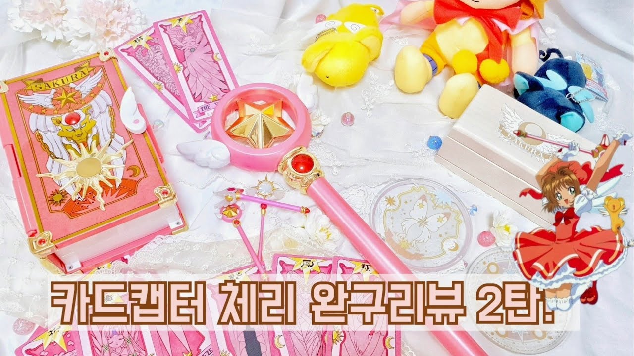 [카드캡터 체리] 완구 리뷰 2탄✨ (별봉,오르골,카드북 같이 작동시켜봐요🌷)