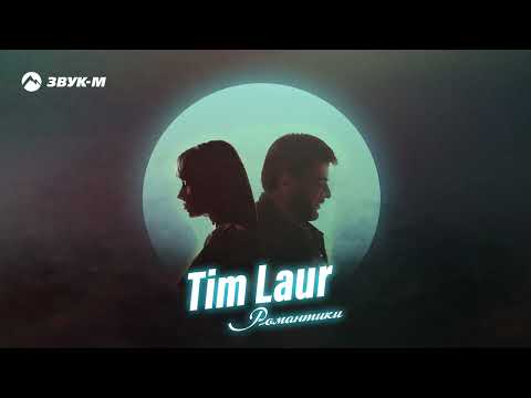 Tim Laur - Романтики | Премьера трека 2022