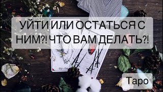 УЙТИ ИЛИ ОСТАТЬСЯ С НИМ?!ЧТО ВАМ ДЕЛАТЬ?! #Расклад #будущее #таролог #таро