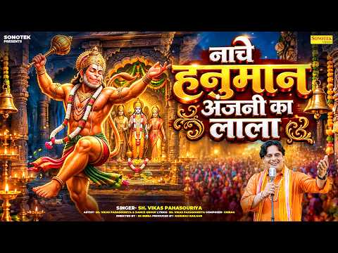 नाचे हनुमान अंजनी का लाला Nache Hanuman Anjani Ka Lala | Vikas Pahasouriya | Hanuman Ji Bhajan