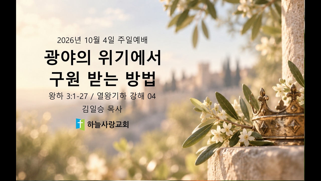 열왕기하 강해 04 3.1-27 광야의 위기에서 구원 받는 방법