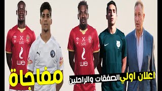 مفاجاة مدوية الاهلي ينهي اولي الصفقات والراحلين وضياع صفقة ابراهيم عادل والفيفا يعاقب الزمالك