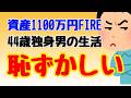 【資産1100万】44歳独身男のリタイア生活は恥ずかしい!?【仕事を辞めてFIREしてみた】【30代で早期退職】【月収20万円/生活費10万円】