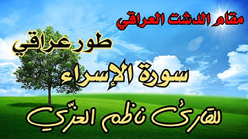 سورة الإسراء _ مقام الدشت العراقي _طور عراقي _ للقارئ ناظم العزّي