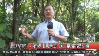 1060623觀天下新聞HD04 汐止區小南港山風景美 路口要增指標引導