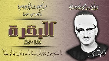 سورة البقرة 106-129 تلاوة الشيخ محمد صديق المنشاوي (إذاعيات الشيخ)