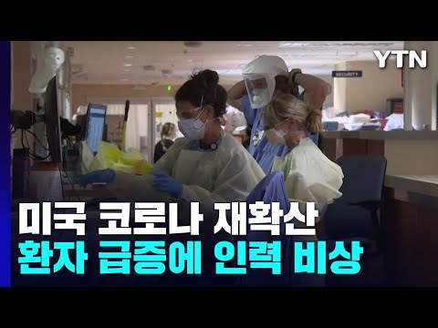 美 환자 증가로 간호인력 비상..."마스크 의무화 부활" / YTN