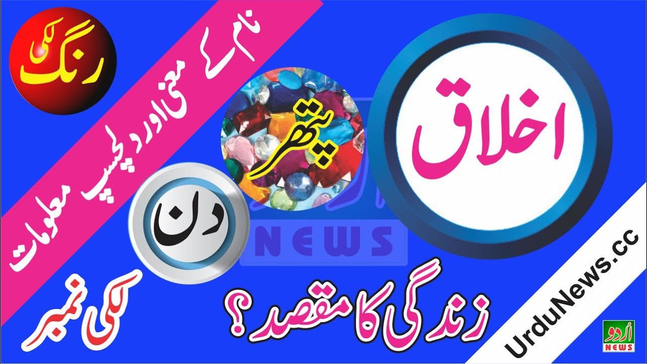 Ikhlaq Name Meaning in Urdu and Lucky Number | Islamic Boys Name | Dr Qasim Malik | Urdu News