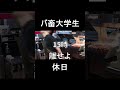 バ畜大学生の休日 #shorts