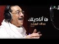 Abdullah Al Ruwaished ... Ma Anadilek - Video Clip | عبد الله الرويشد ... ما أناديلك - فيديو كليب