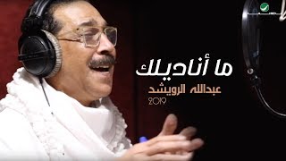 Abdullah Al Ruwaished ... Ma Anadilek - Video Clip | عبد الله الرويشد ... ما أناديلك - فيديو كليب